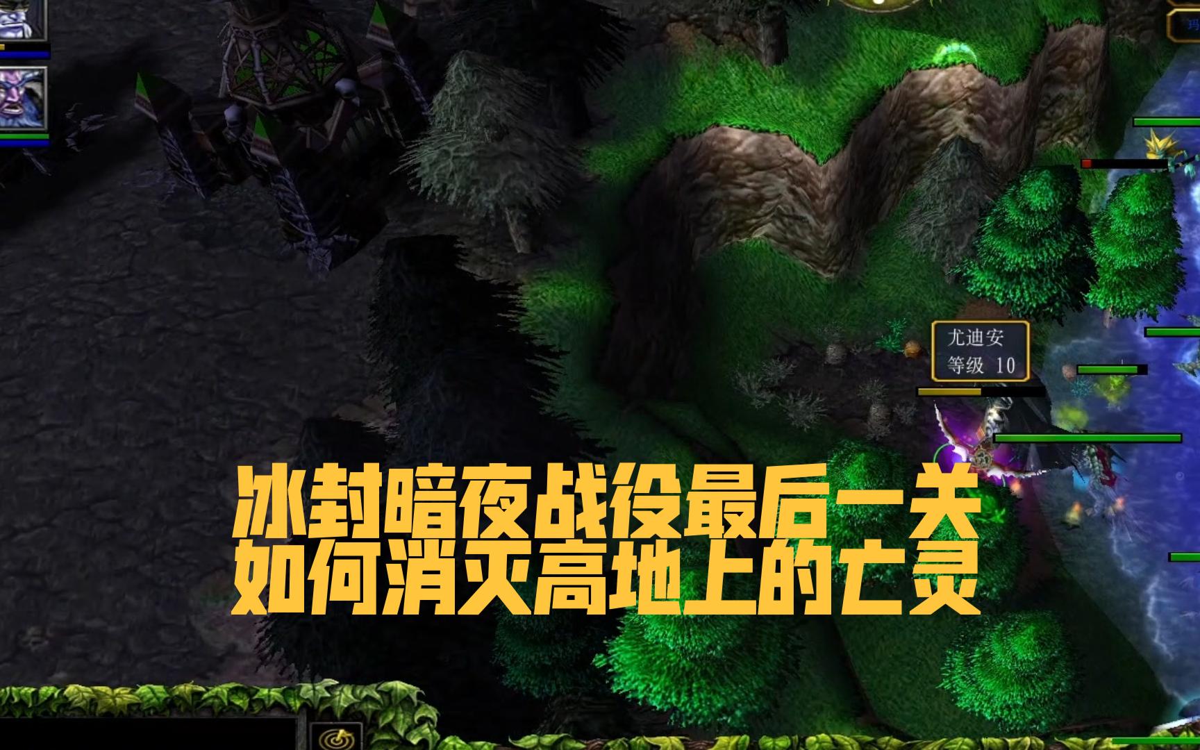 【魔兽争霸】冰封王座暗夜战役最后一关兄弟情仇，如何消灭高地亡灵基地