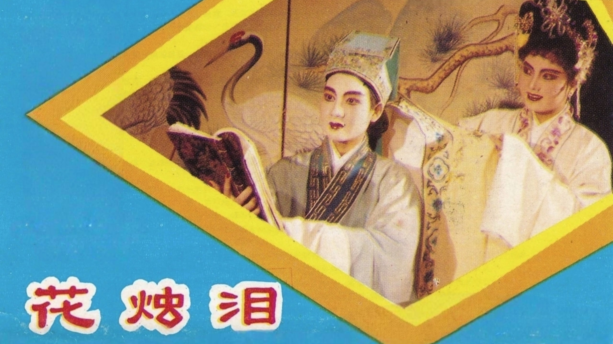 【王少瑜】潮剧《花烛泪》崔德贞唱段选集
