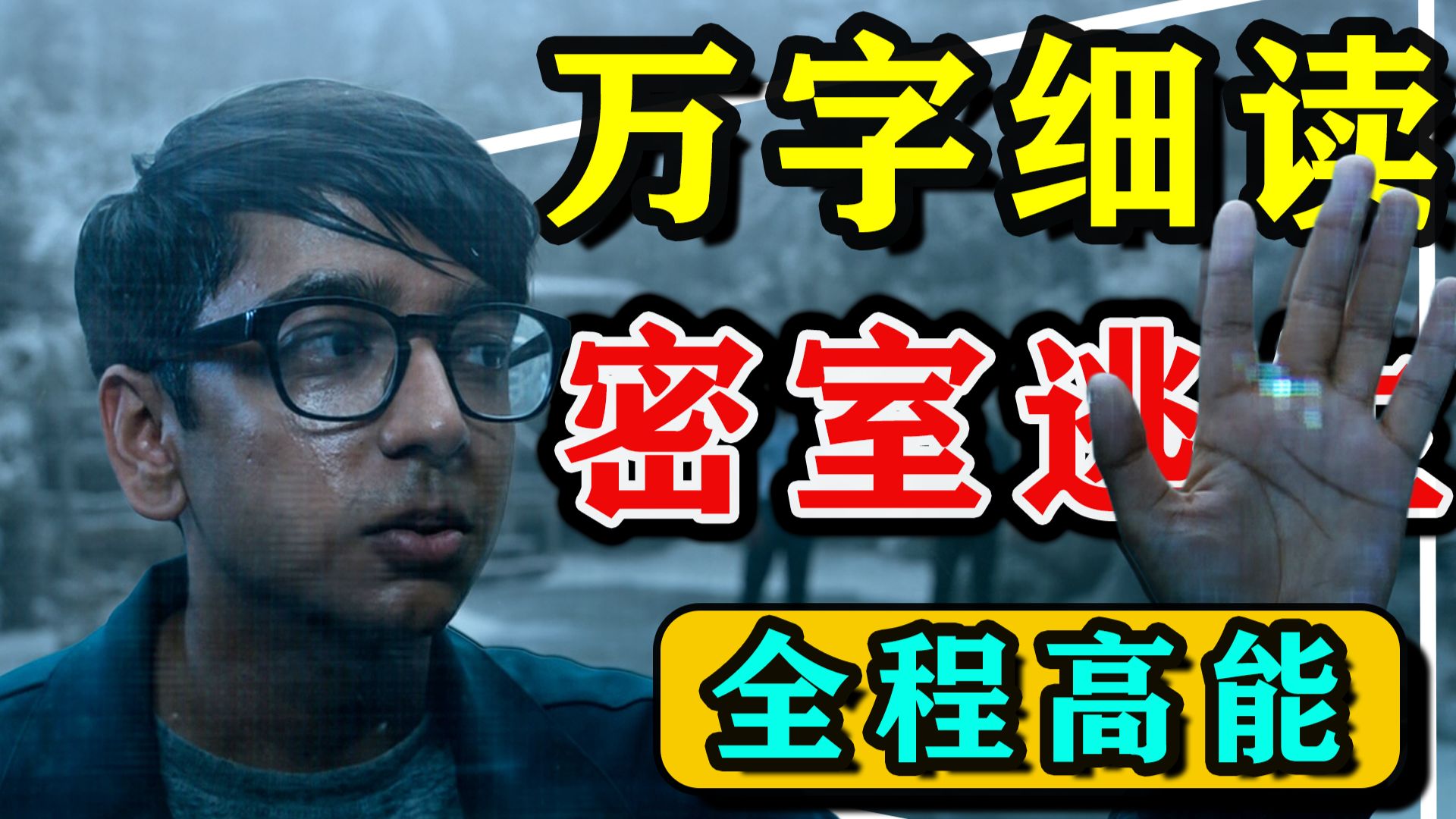 【万字细读】如果给你100万美元，真的会死，你敢玩密室逃脱吗？全程高能黑马《密室逃生》