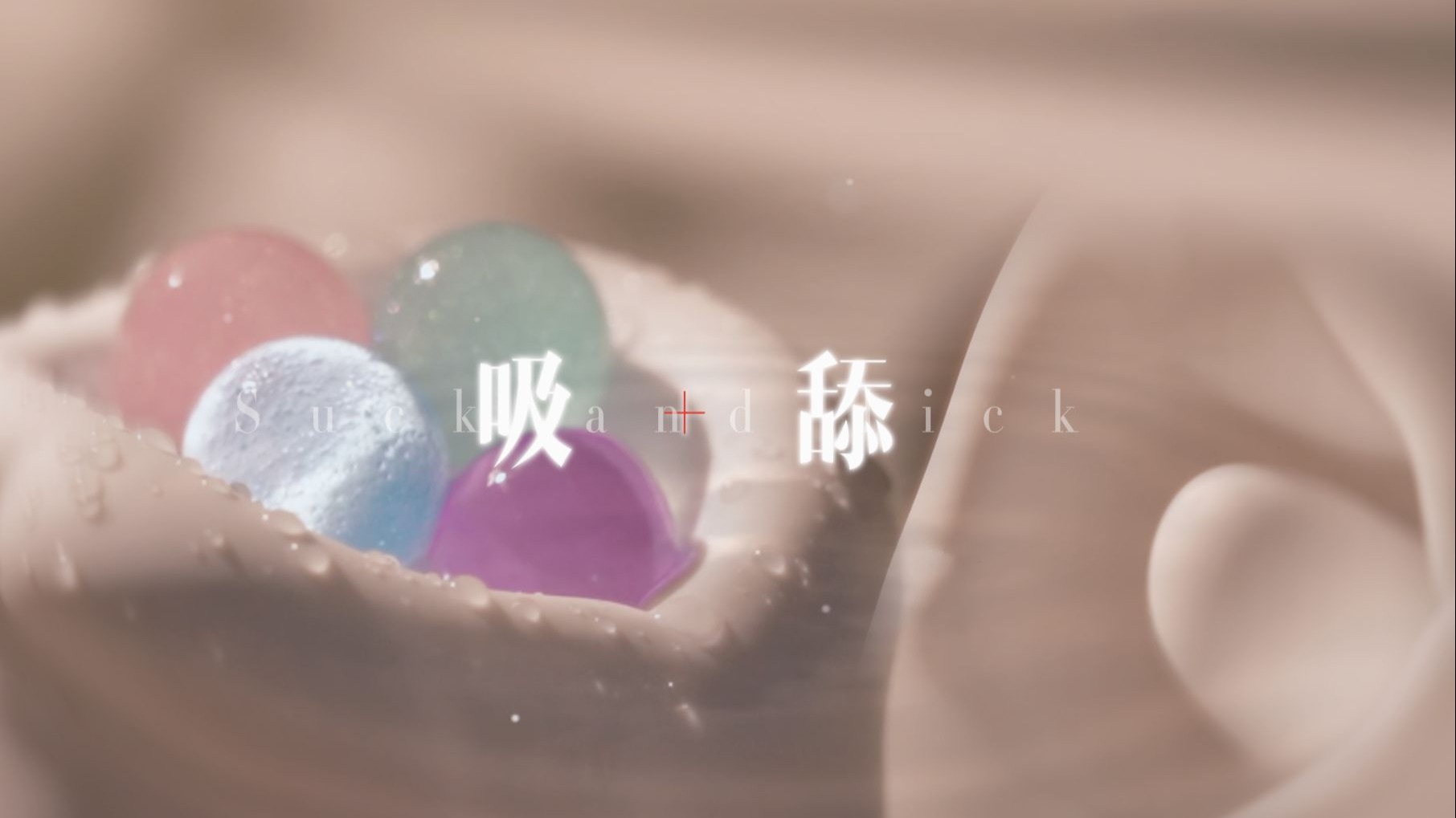 原来被吻到深处，是这种感觉 ！