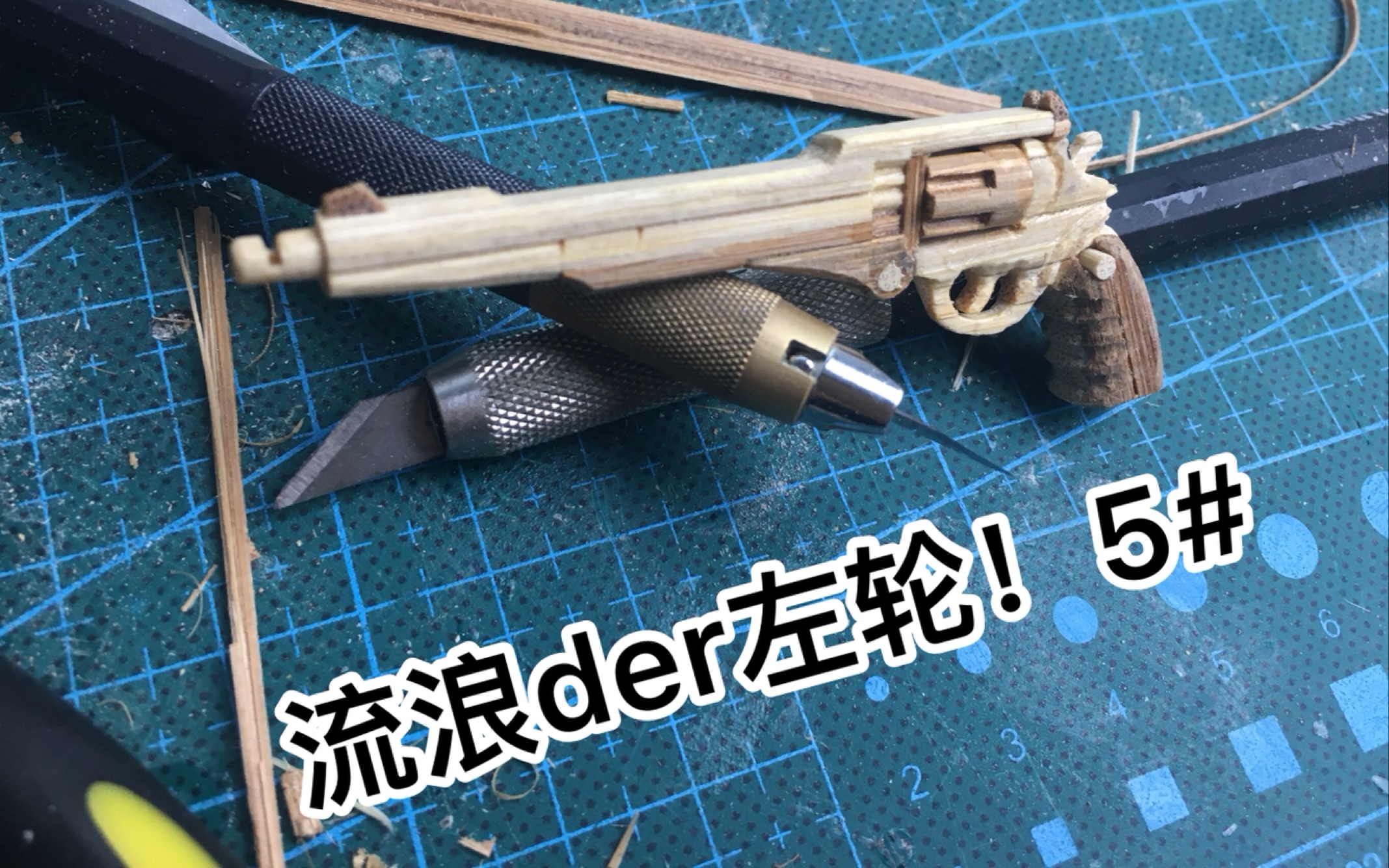 用竹筷制作流浪的左轮！                                   【手作狂人】叛逆性百万亚瑟王5#
