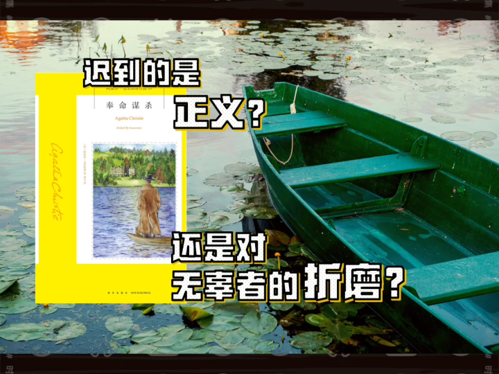 【阿加莎·克里斯蒂】奉命谋杀：迟到的究竟是正义，还是对无辜者的折磨？