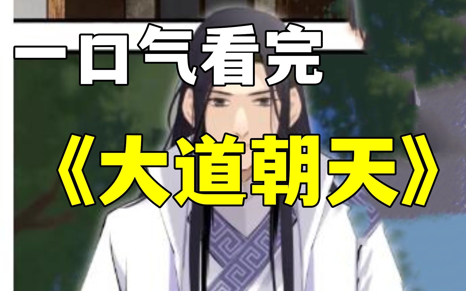 【大道朝天】一口气看爽，独辟蹊径修道第一人——以懒惰与美貌而闻名的井九！