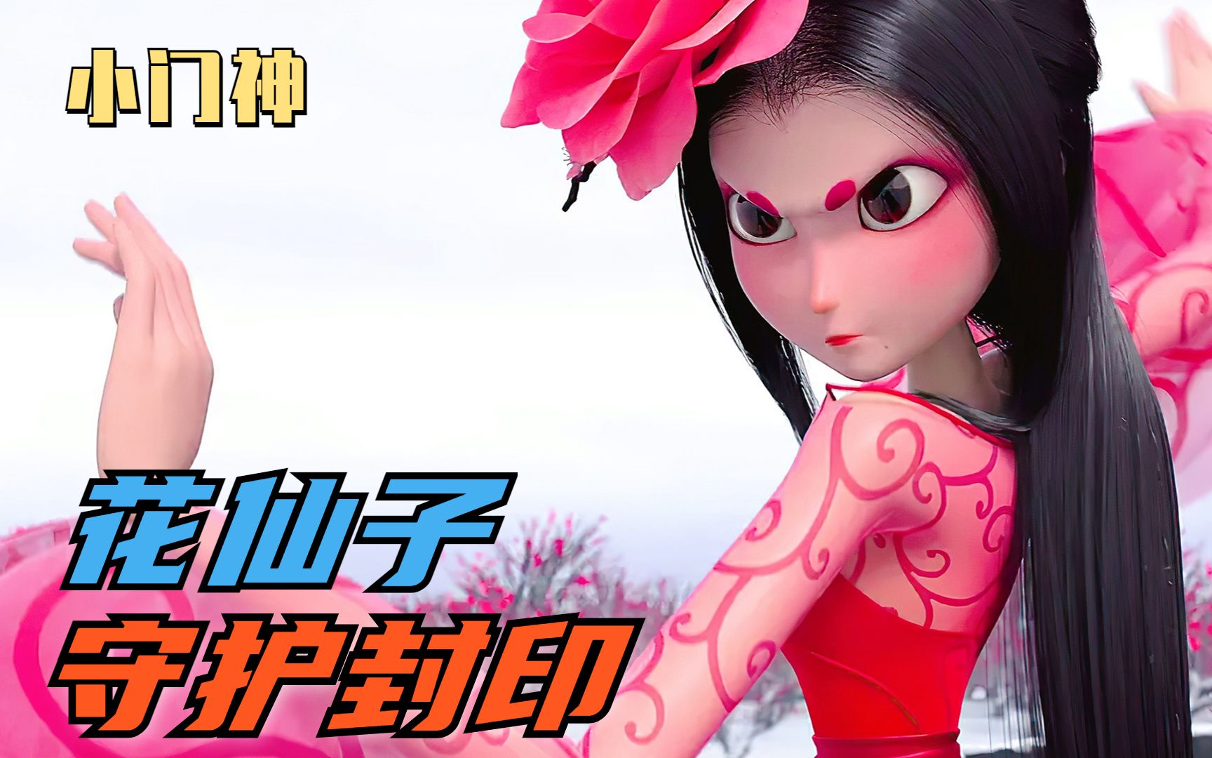 神仙失去香火被迫下岗！为了保住仙位！竟释放年兽祸乱人间！动画电影《小门神》