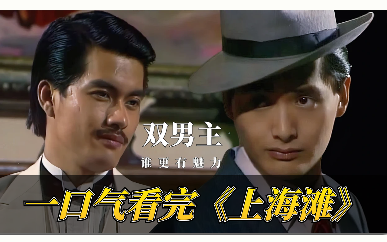 一口气看完经典港剧《上海滩》！双男主演绎从底层到流氓大亨的帮派之路！
