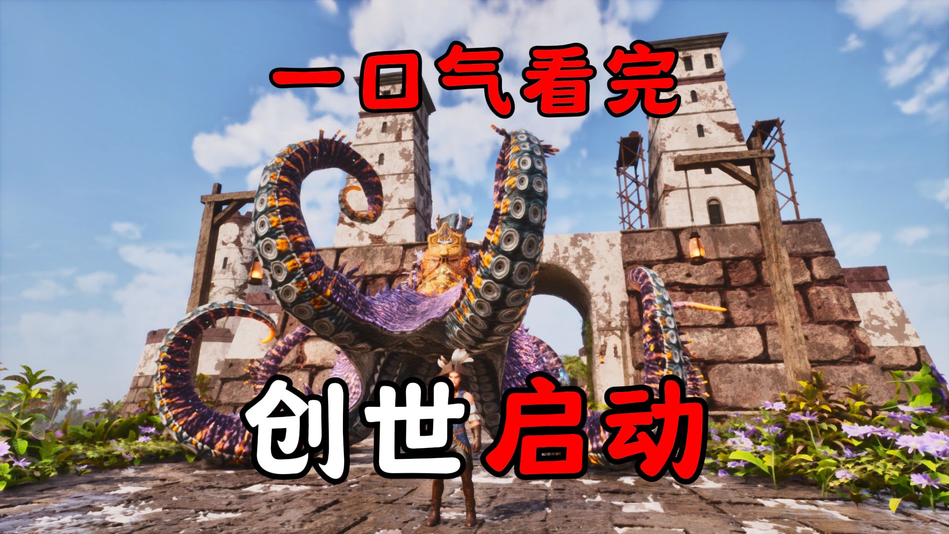 方舟一口气看完创世纪！