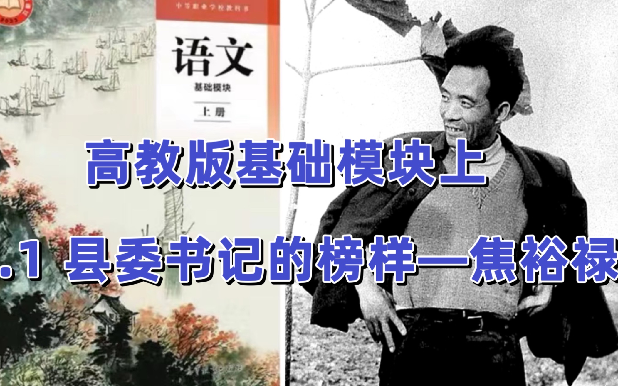 高教版中职语文|基础模块上|5.1《县委书记的榜样——焦裕禄》