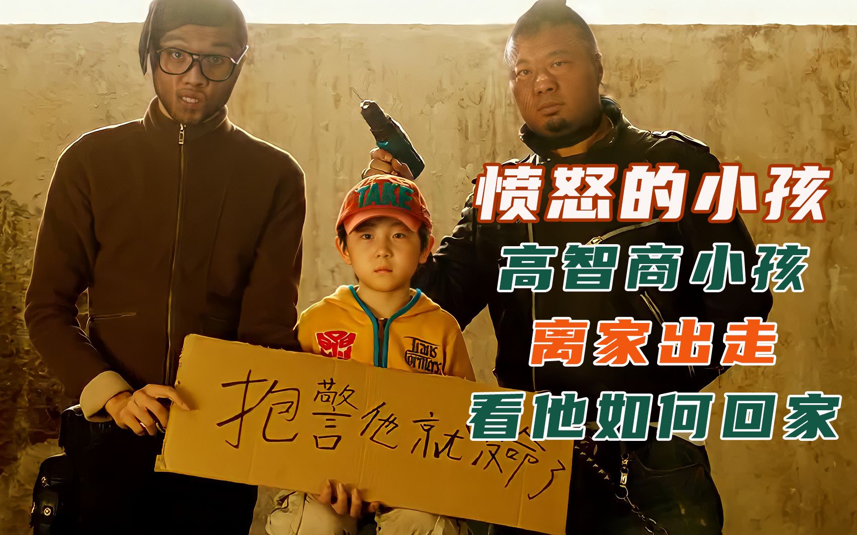 高智商小孩离家出走，不料却被绑架，看他如何脱险，9.0高分电影《愤怒的小孩》