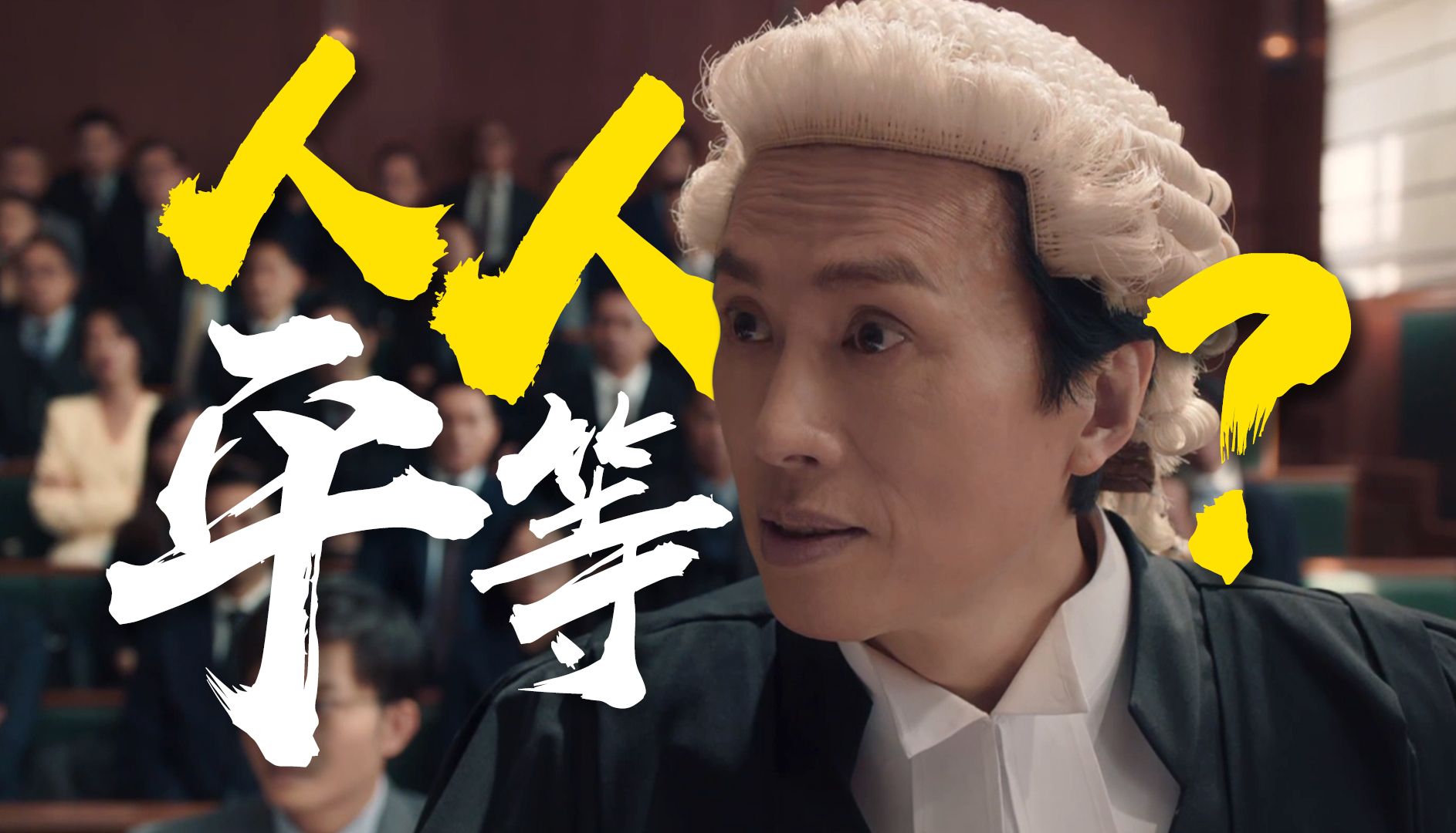 “你什么身份？跟我谈平等？”最强嘴替炮轰权贵《毒舌大状》粤语原声二创解说