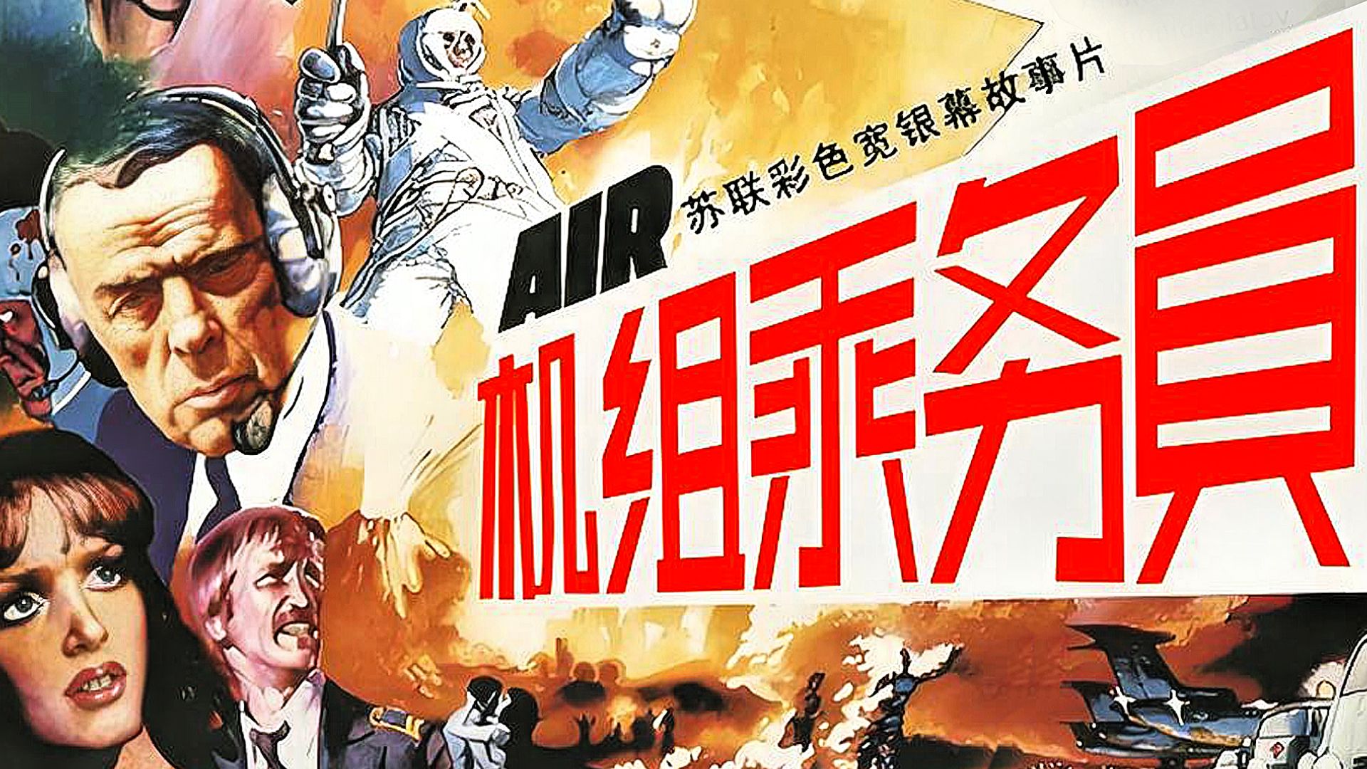 【上译经典】机组乘务员  ·1980 · 蓝光高清