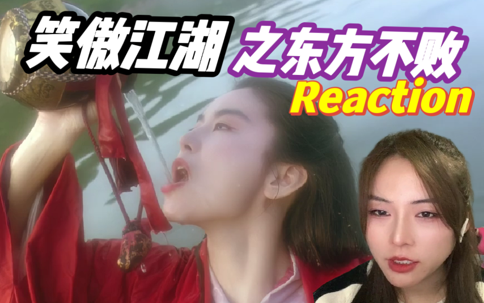 【粉丝点播Reaction】第一次看笑傲江湖之东方不败∣天下风云出我辈，青霞姐姐是老公 ~