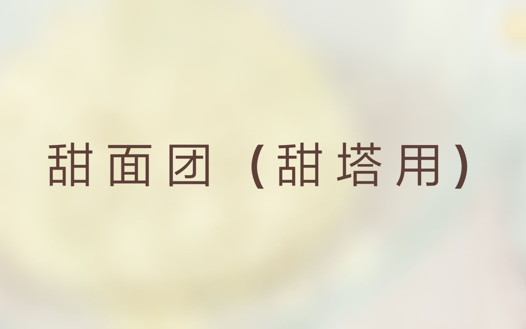 甜面团（甜塔用）