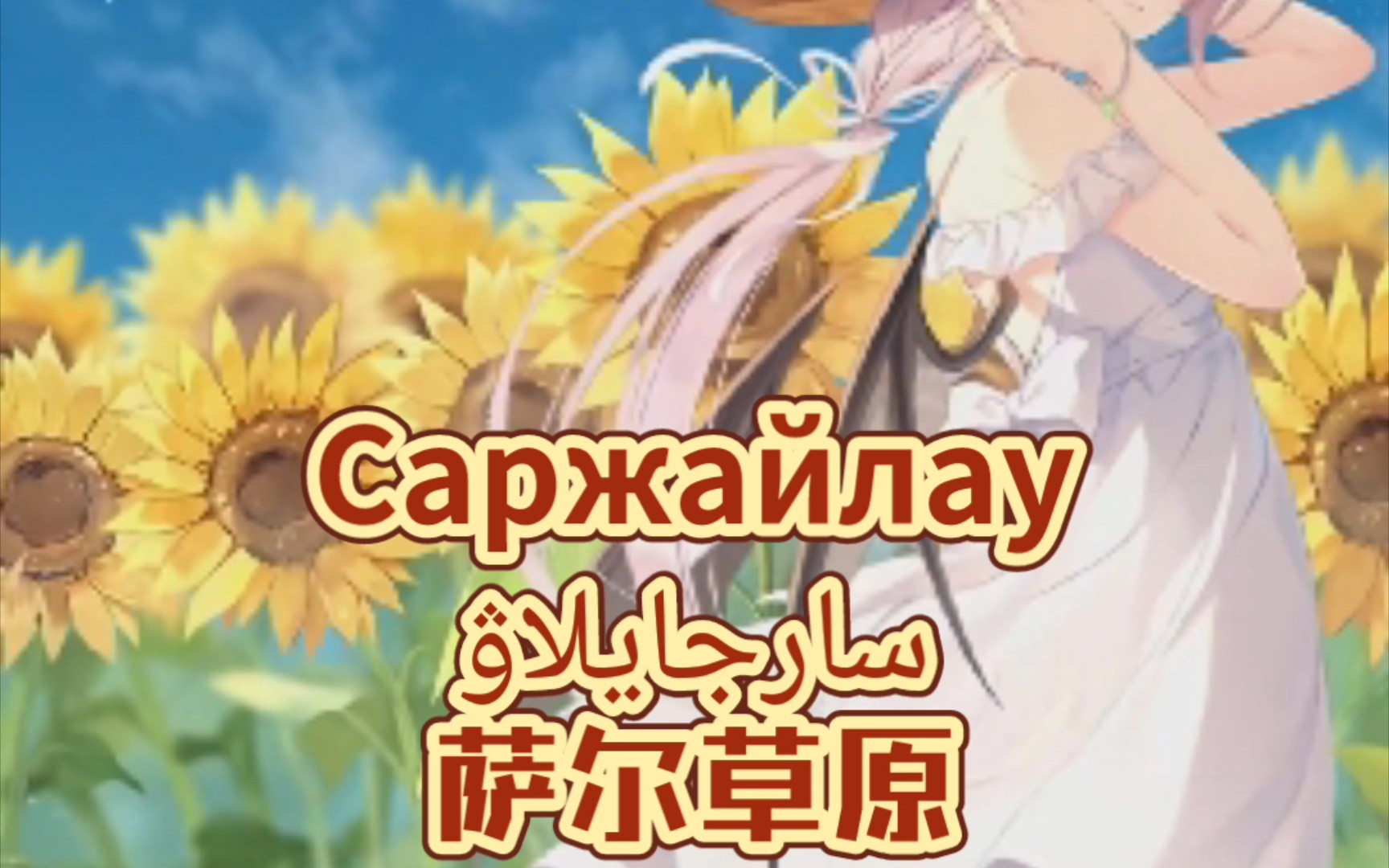 【哈萨克民歌】萨尔草原 Саржайлау
