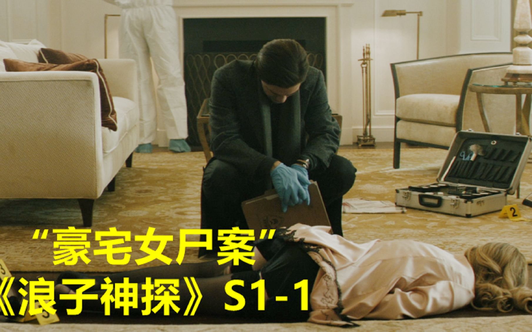 多名富婆家中遭到残忍杀害，快乐游戏竟引来连环杀人犯！《浪子神探》第一季第1集