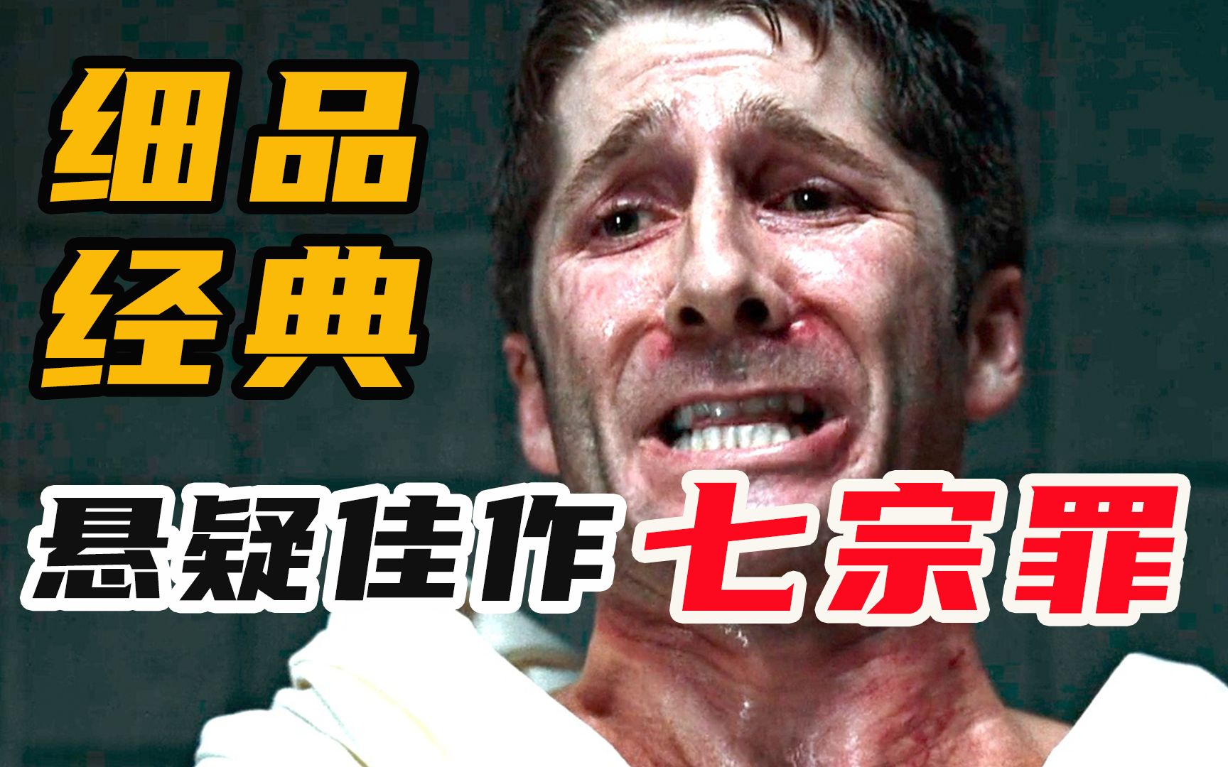 9000字，细读《七宗罪》，变态杀人案 反转结局 哲学思考，犯罪悬疑片标杆之作！