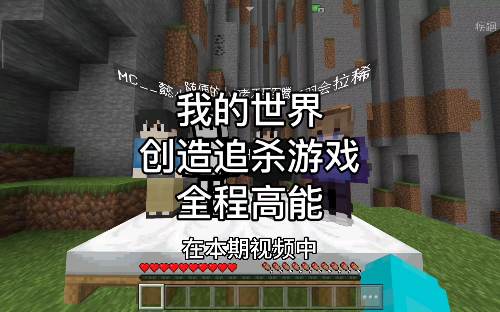 我的世界：在本期视频中,我的四位好友会来追杀我,我们隔断时间就会开启十秒创造模式,那我能否在追杀下存活50分钟呢