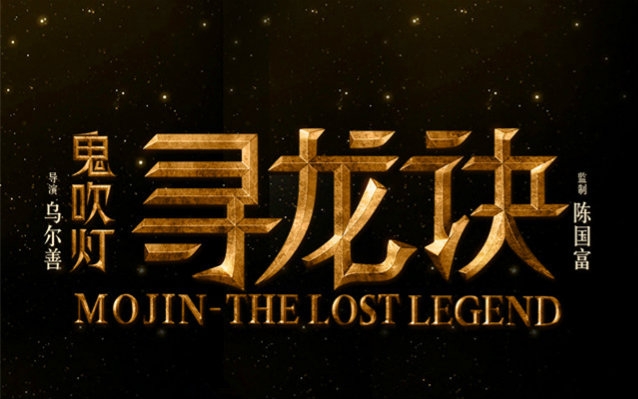 【寻龙诀】《鬼吹灯之寻龙诀》幕后制作特辑（20160108更新）