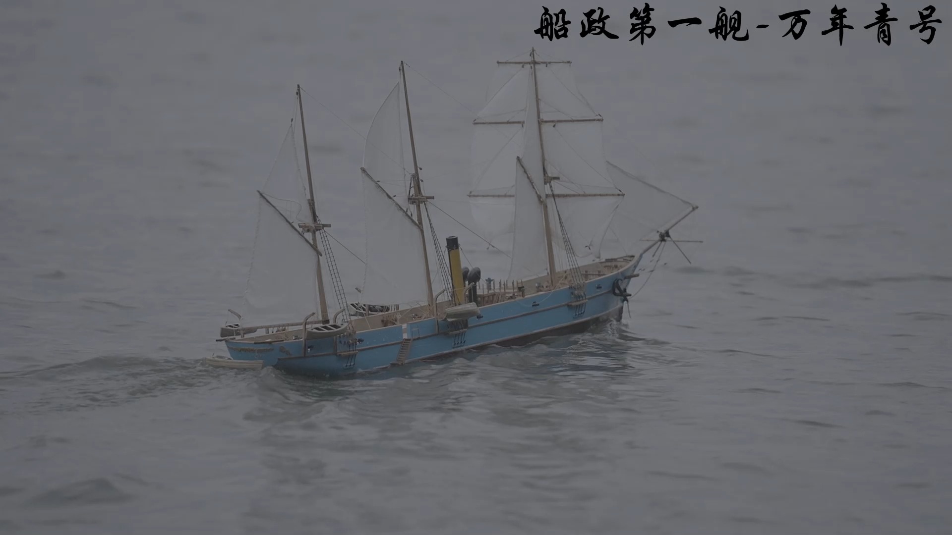 船政学堂自制第一舰万年青号踏浪航行
