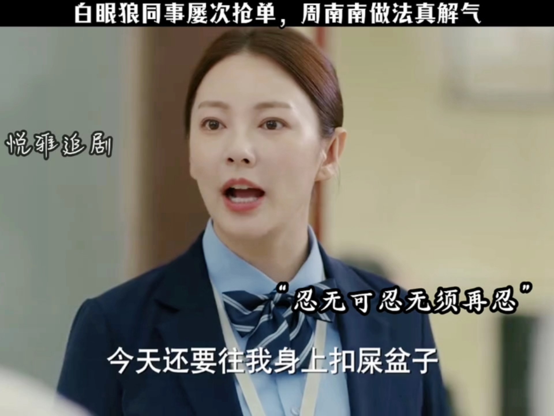 绿茶同事屡次抢单，周南南一通电话教她做人。