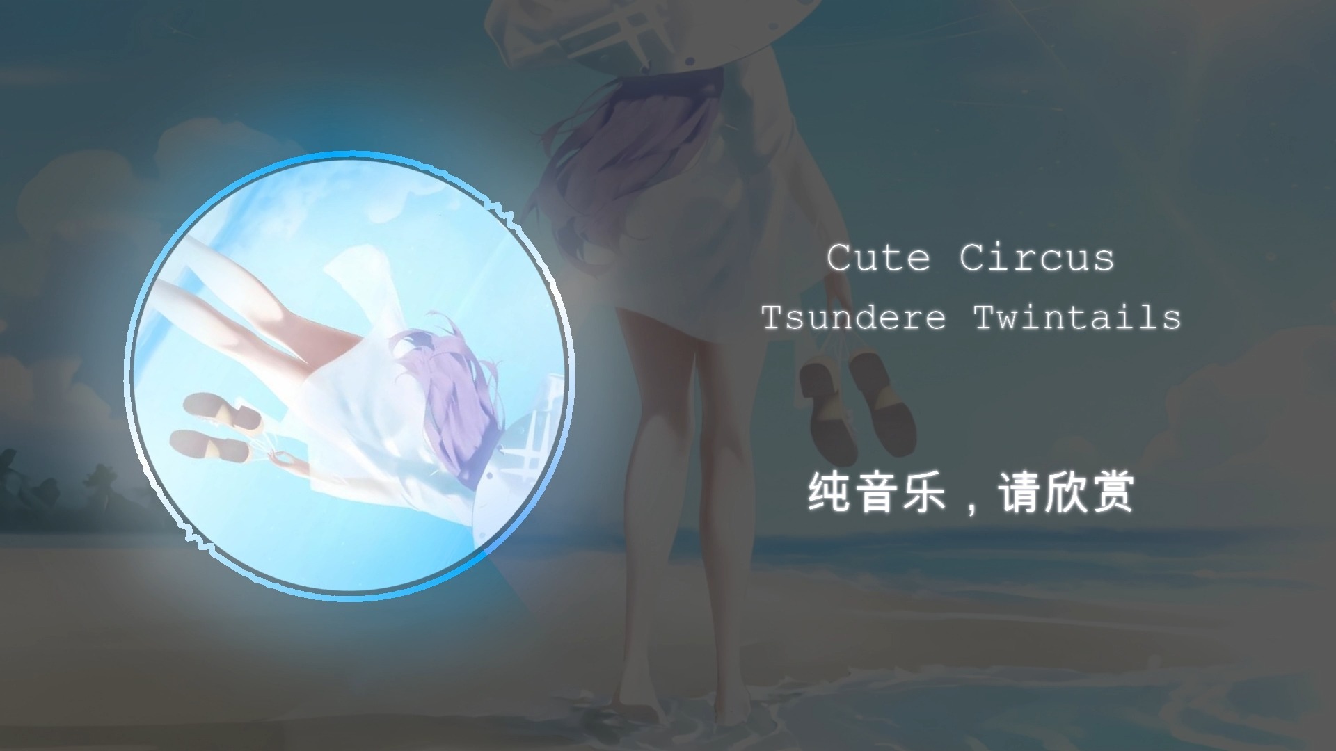 呆头呆脑，自由自在//Cute Circus