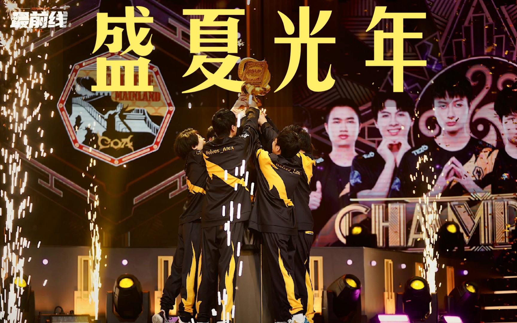 第五人格COA5｜你明白狼队为什么这么敢拼丨盛夏光年