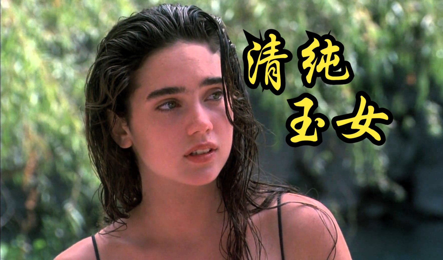 19岁清纯玉女詹妮弗·康纳利，撑起整部黑色电影——“the hot spot”