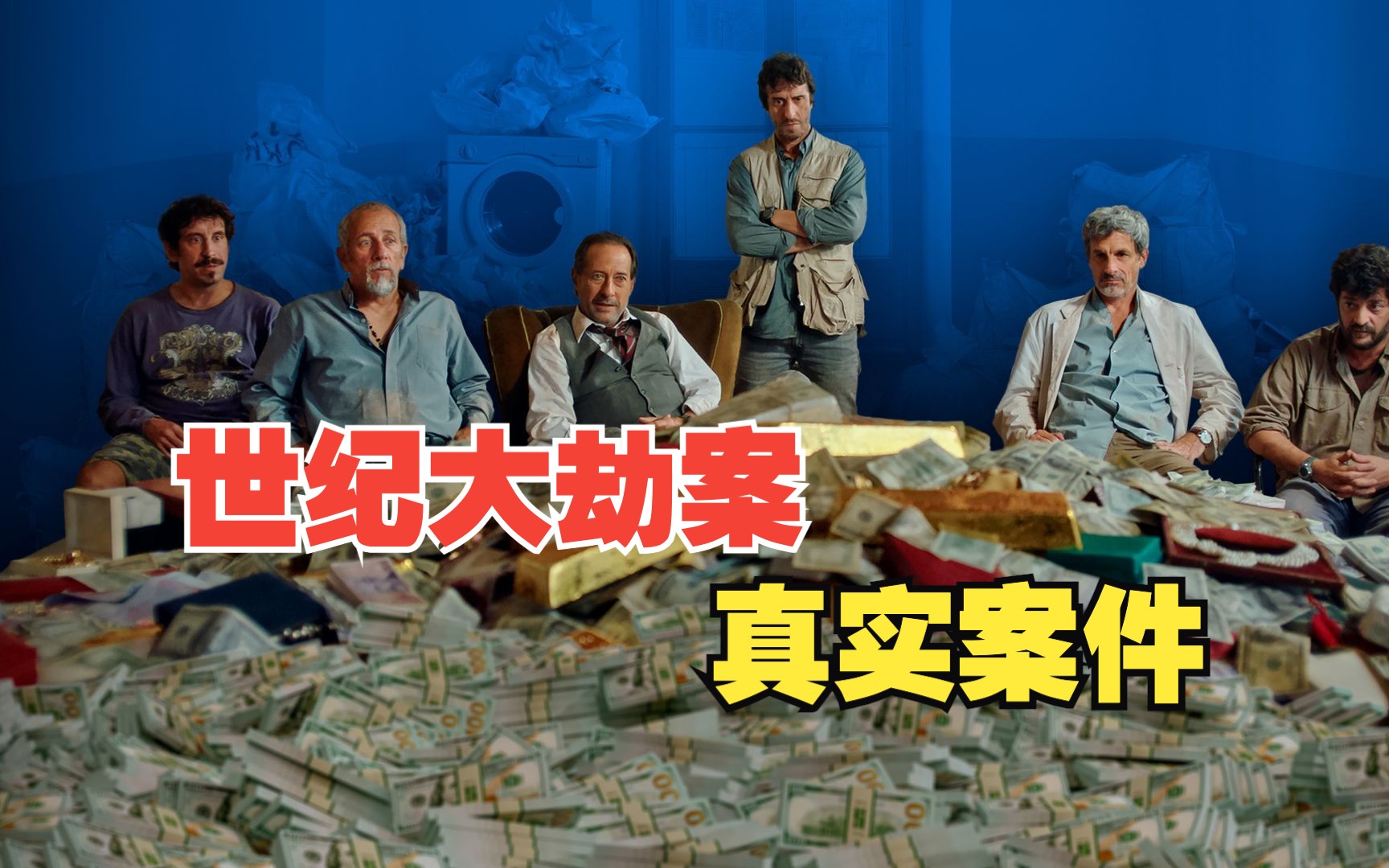 真实案件改编，劫匪使用匪夷所思的方法，成功从银行盗取巨额财物