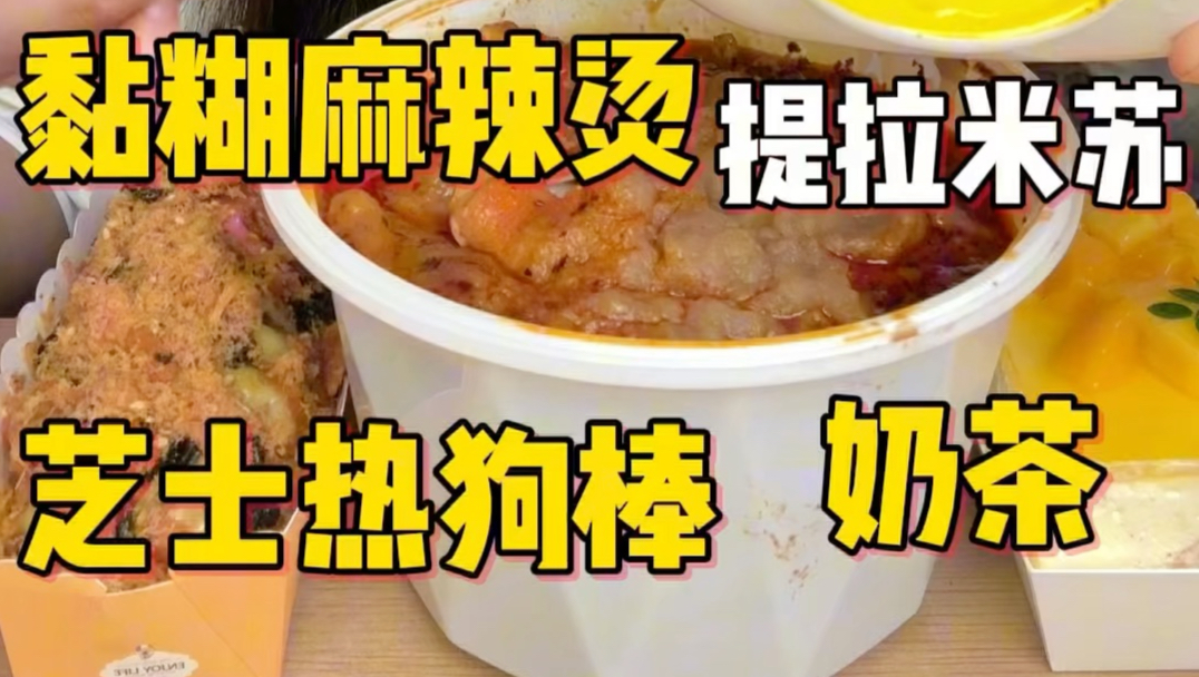 黏糊麻辣烫加入土豆泥的搅拌简直香上加香，酥脆的炸鸡柳加进烙馍饼里也很可口，芝士多多的热狗棒也很爱