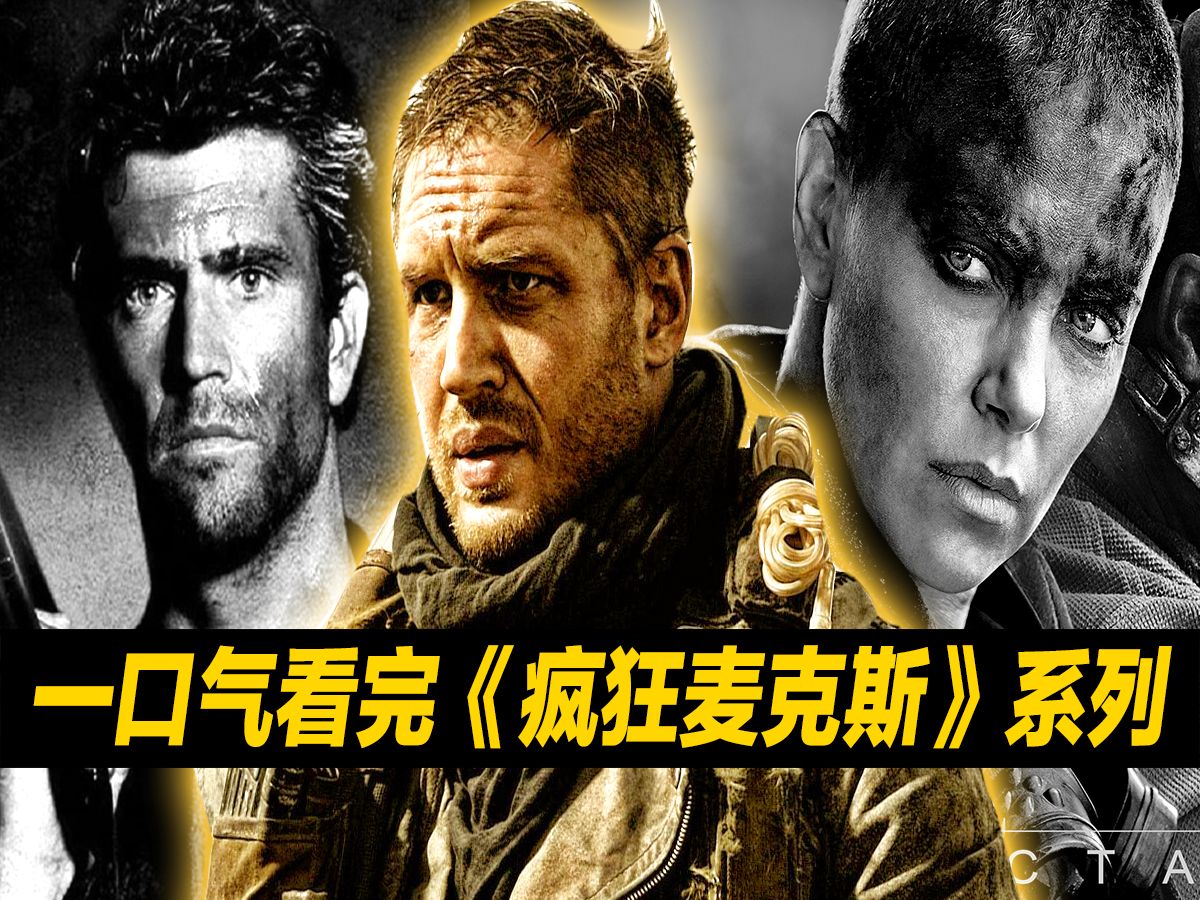 一口气看完《疯狂的麦克斯》系列！置身废土世界癫狂！无缝连接《狂暴女神》