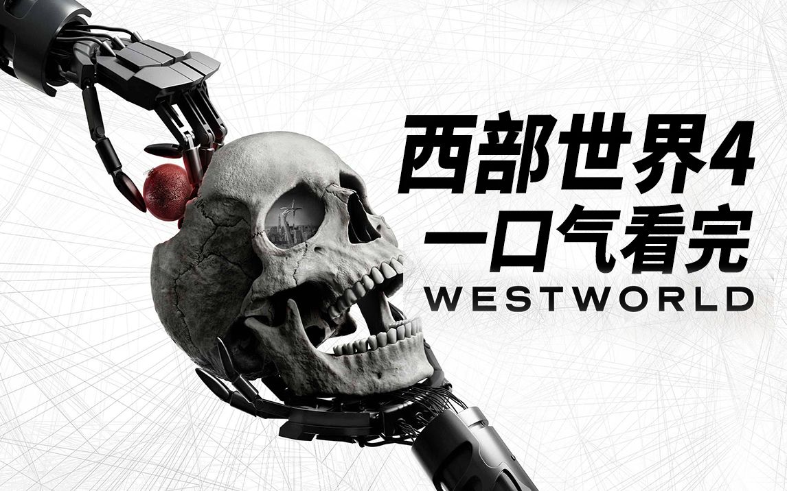 一口气看完《西部世界》第四季！人工智能和人类互相伤害，走向灭亡还是共生？！