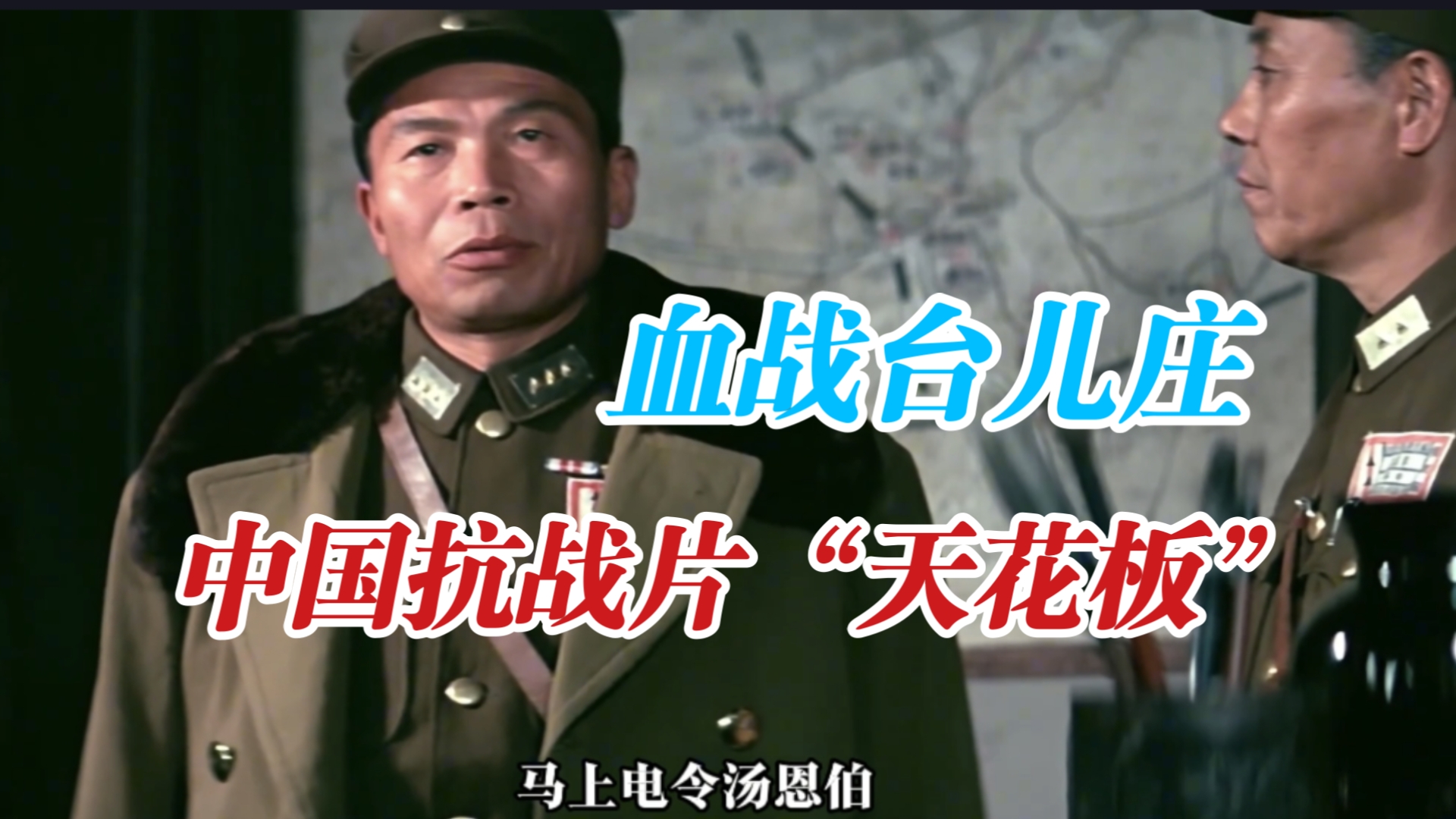 一口气看完抗日正面战场的首次大捷-《血战台儿庄》 李宗仁再电汤恩伯
