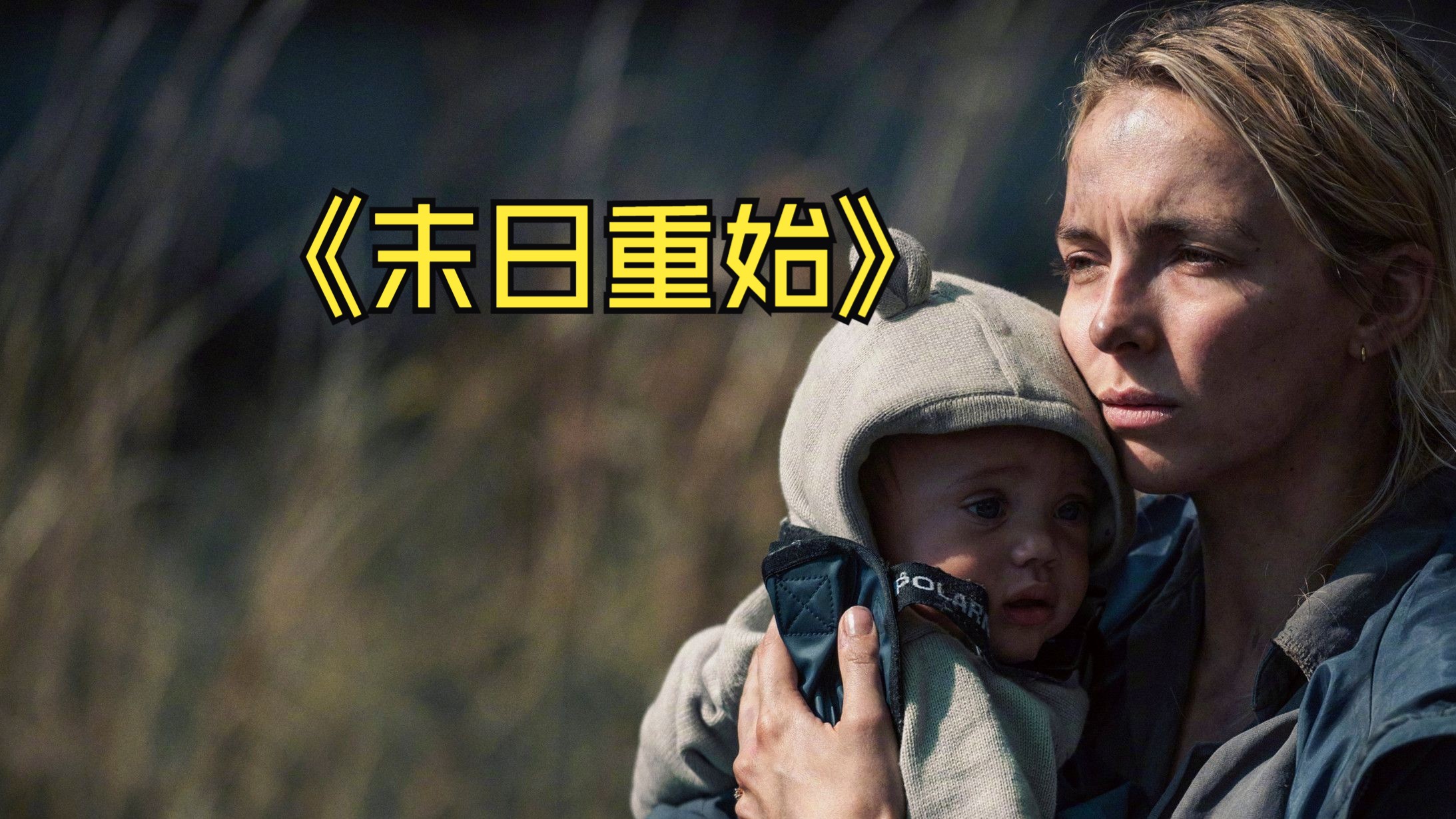 2024年最新灾难片《末日重始》影后朱迪·科默再次为艺术献身！