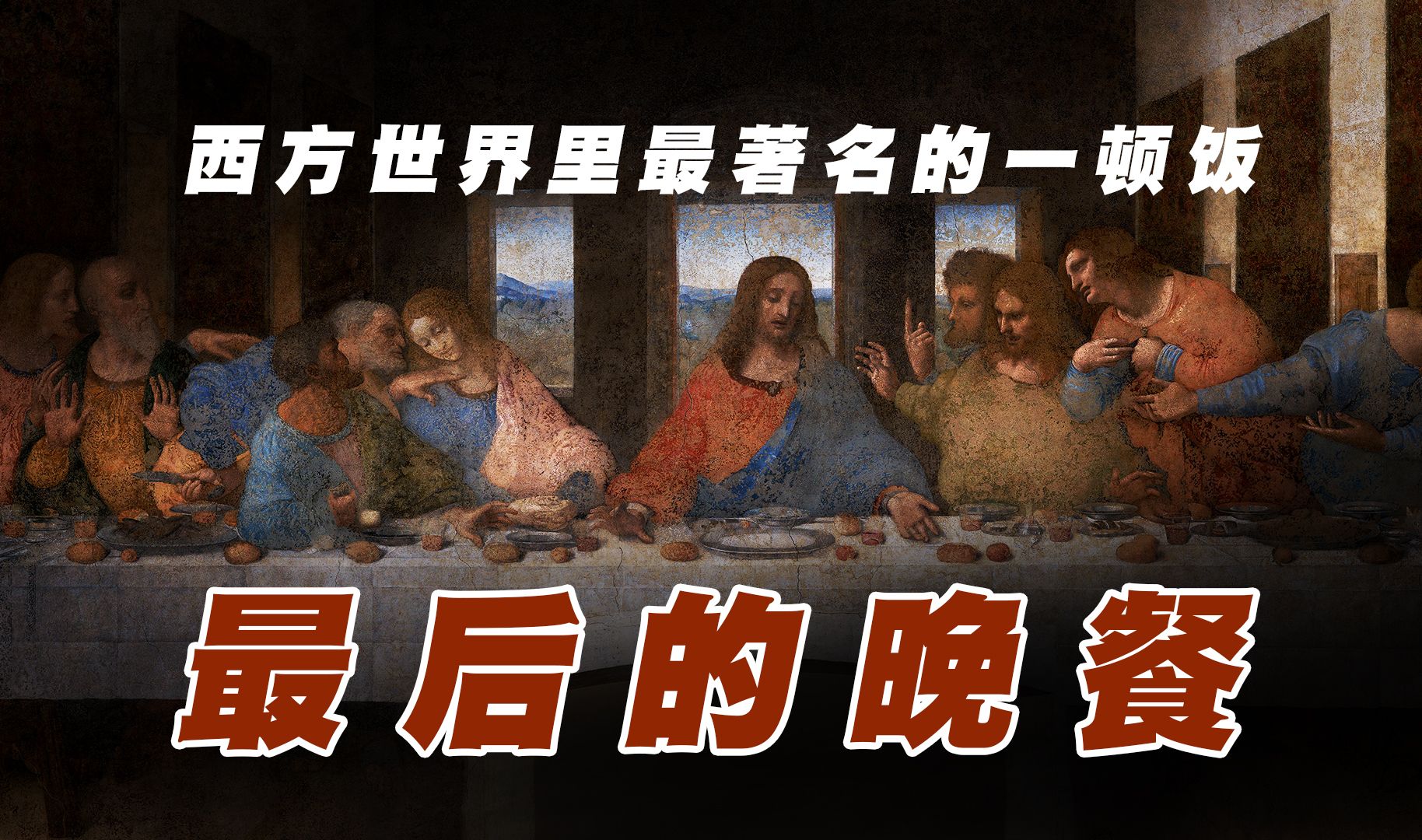 西方世界里最著名的一顿饭，达芬奇作品《最后的晚餐》