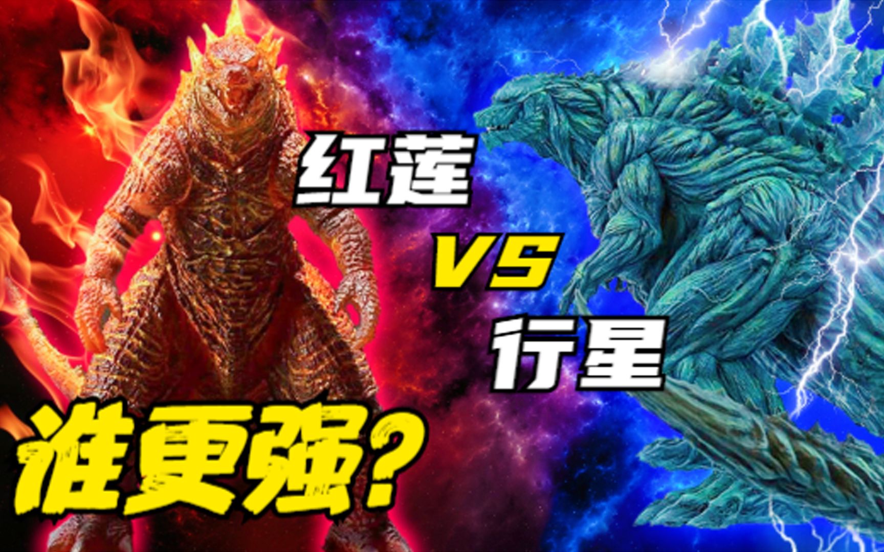 实力比拼：红莲哥斯拉 VS 行星哥斯拉，谁更强？