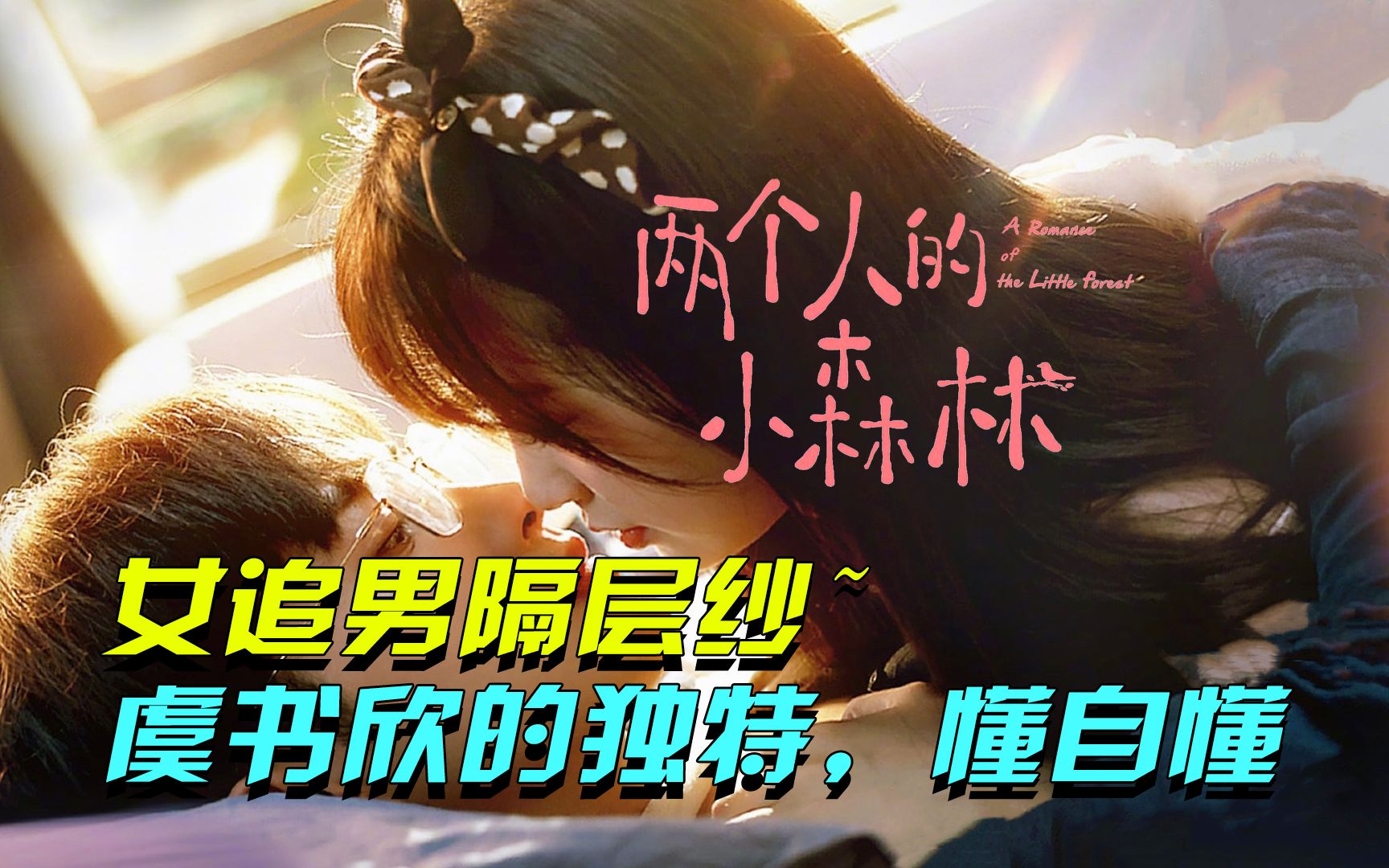 【笔尖/剧评】《两个人的小森林》女追男隔层纱，看懂这些细节点真的齁甜齁甜！虞书欣的独特懂自懂！