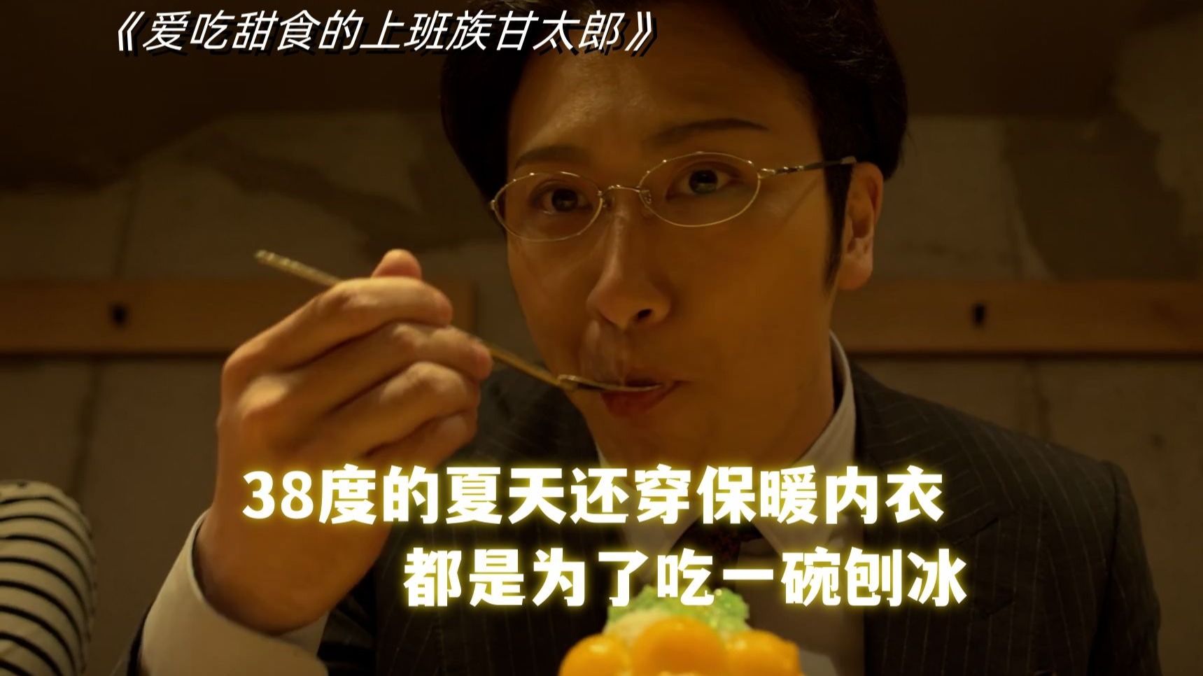 一定没看过的，甜品版《孤独的美食家》，狂奔5公里为吃一碗刨冰