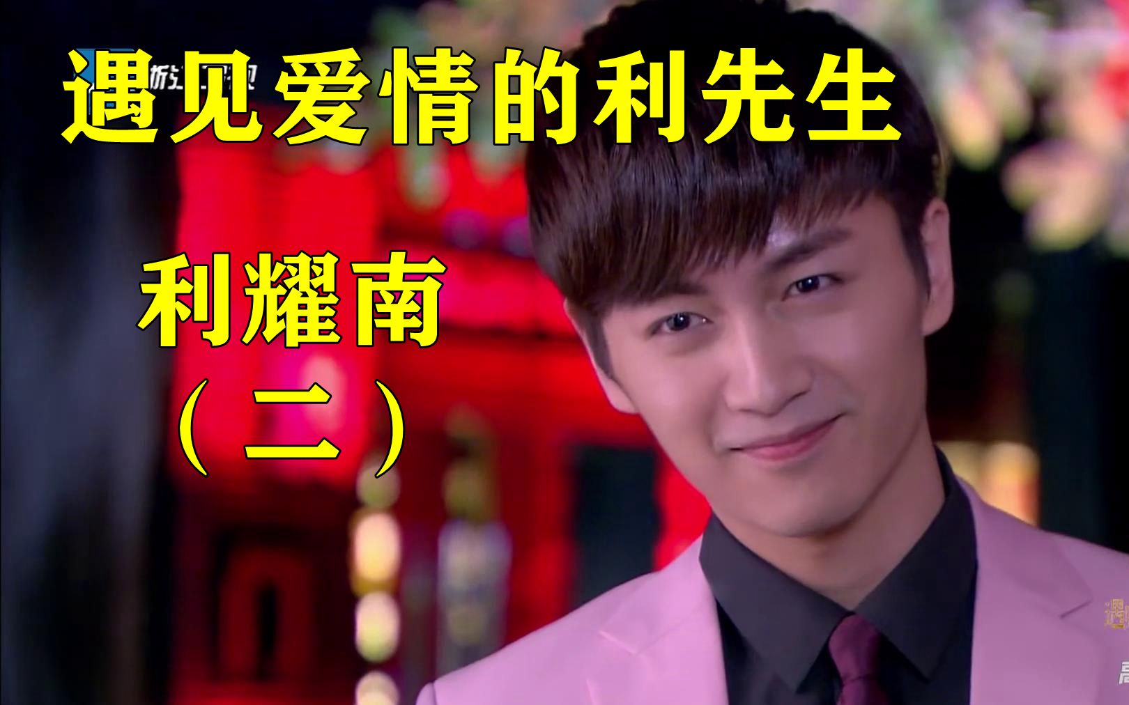 【千面陈晓】利耀南（2）送手机+沙雕表白+舞会舞伴+扮演奥特曼