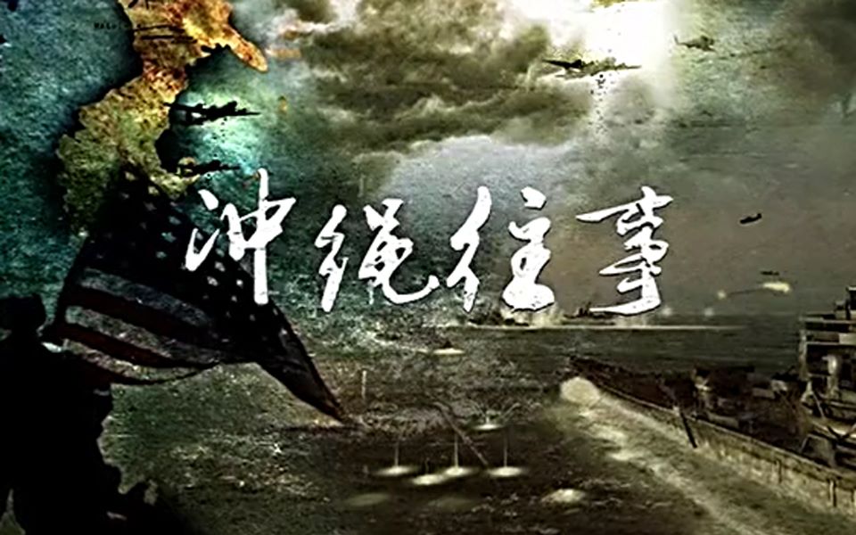 【纪录片】冲绳往事