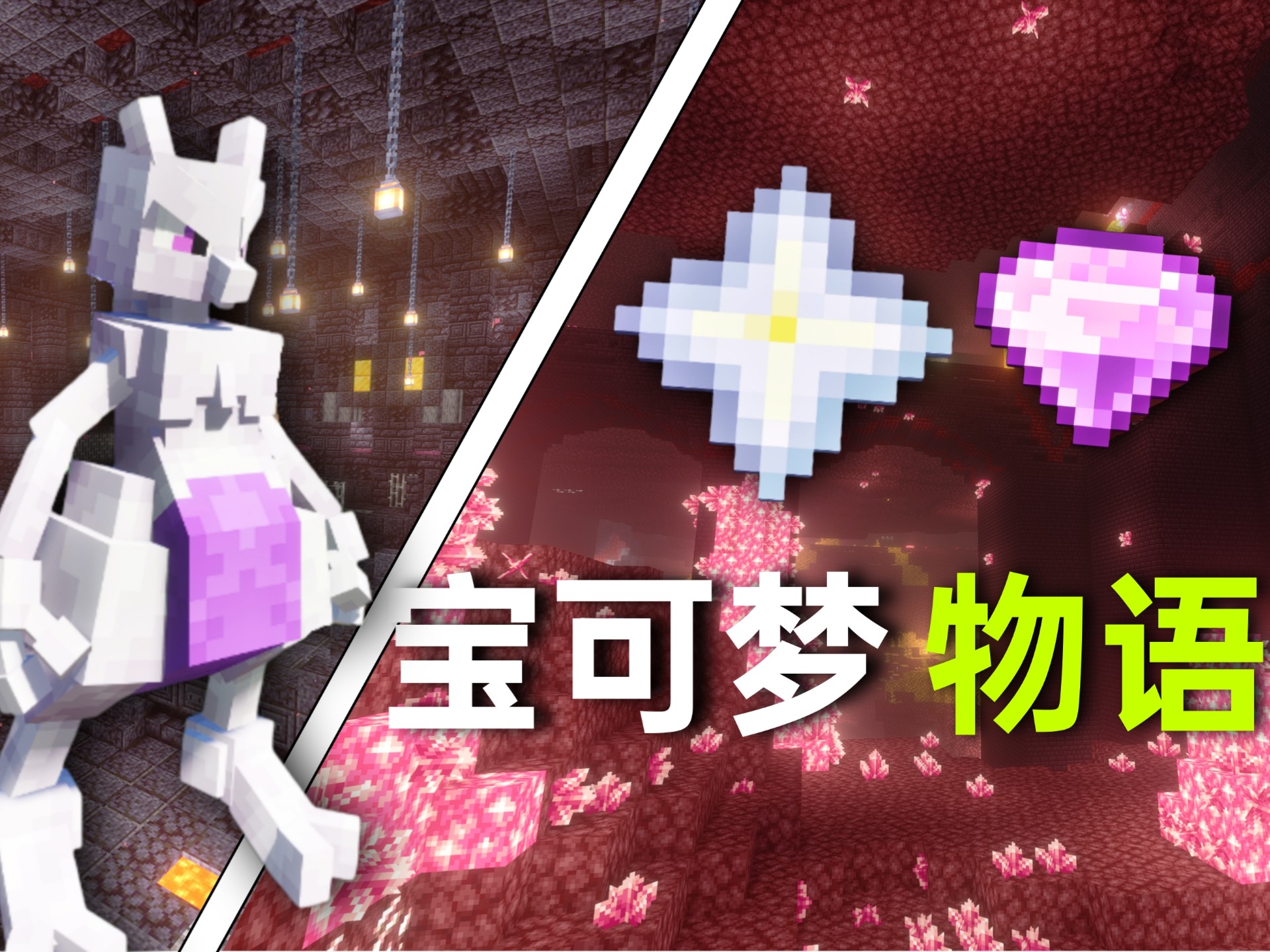 【方块宝可梦生存】#07 复活吧！我的超梦！！！（七）