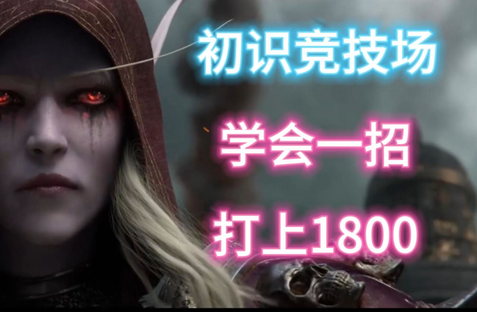 【PVP系列04 竞技场】魔兽世界竞技场入门