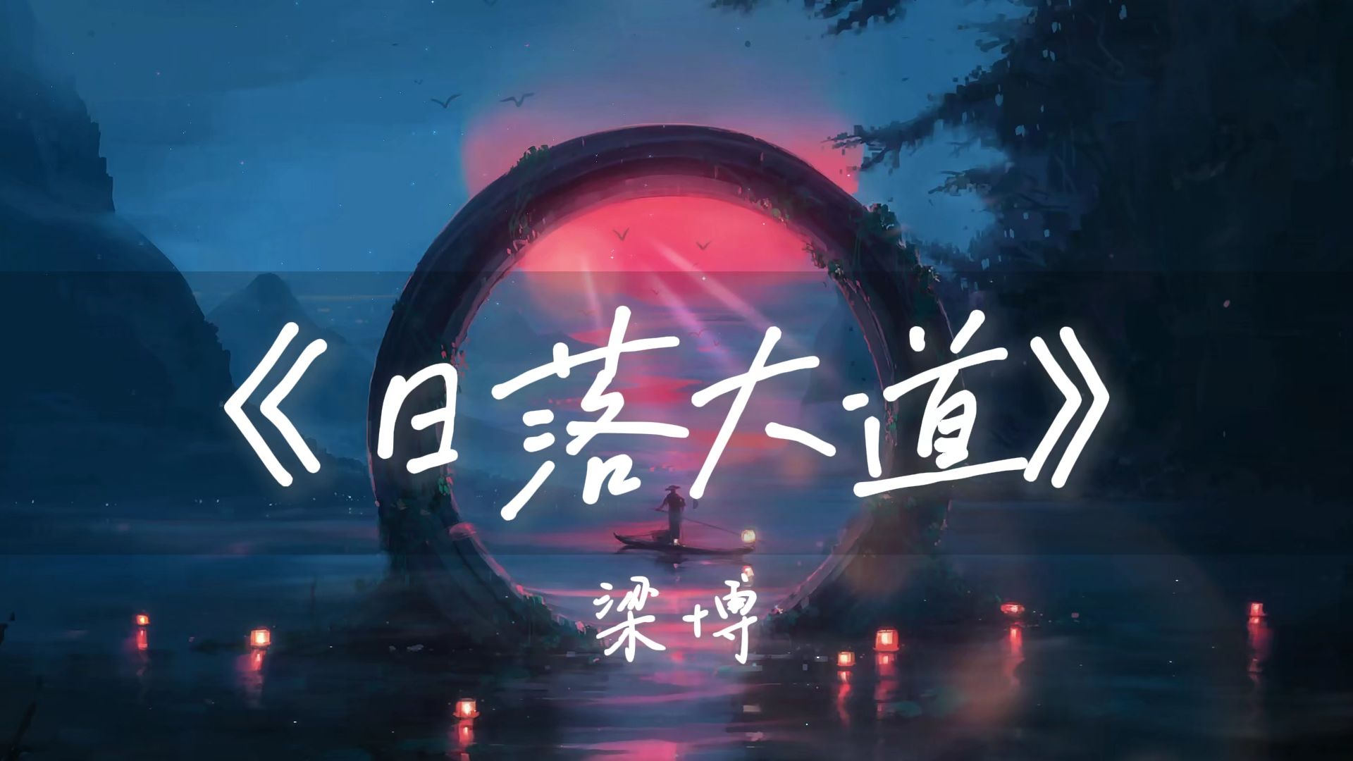 夕阳无限好 |【循环】《日落大道》—梁博