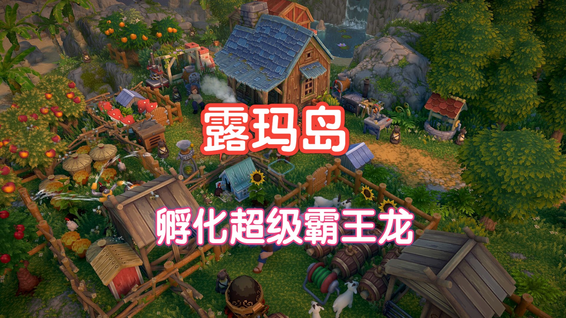 宝藏猎人开局-孵化第一只露玛丨打造农场，精通职业，发掘宝藏【Luma Island 露玛岛】
