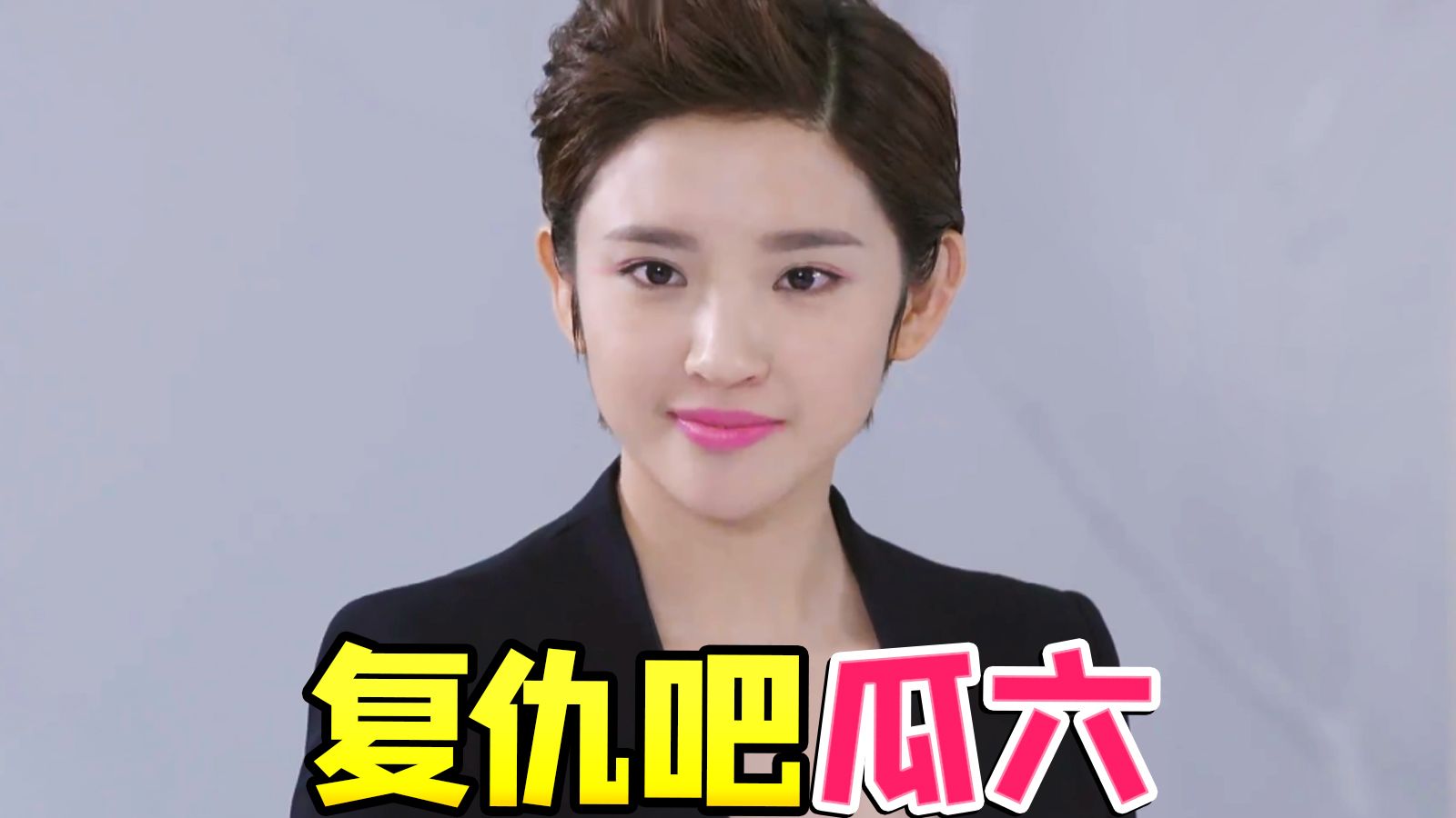 成功学瓜六豪门复仇大戏《加油爱人》！要素齐全炸裂神剧~