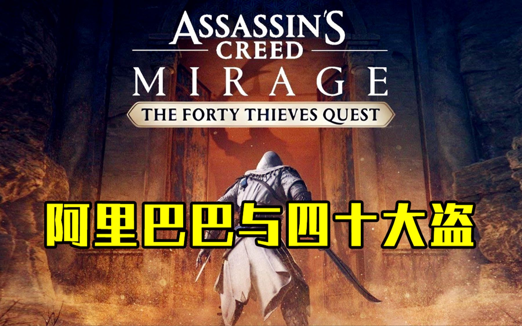 芝麻开门!【刺客信条：幻景】DLC：阿里巴巴与四十大盗