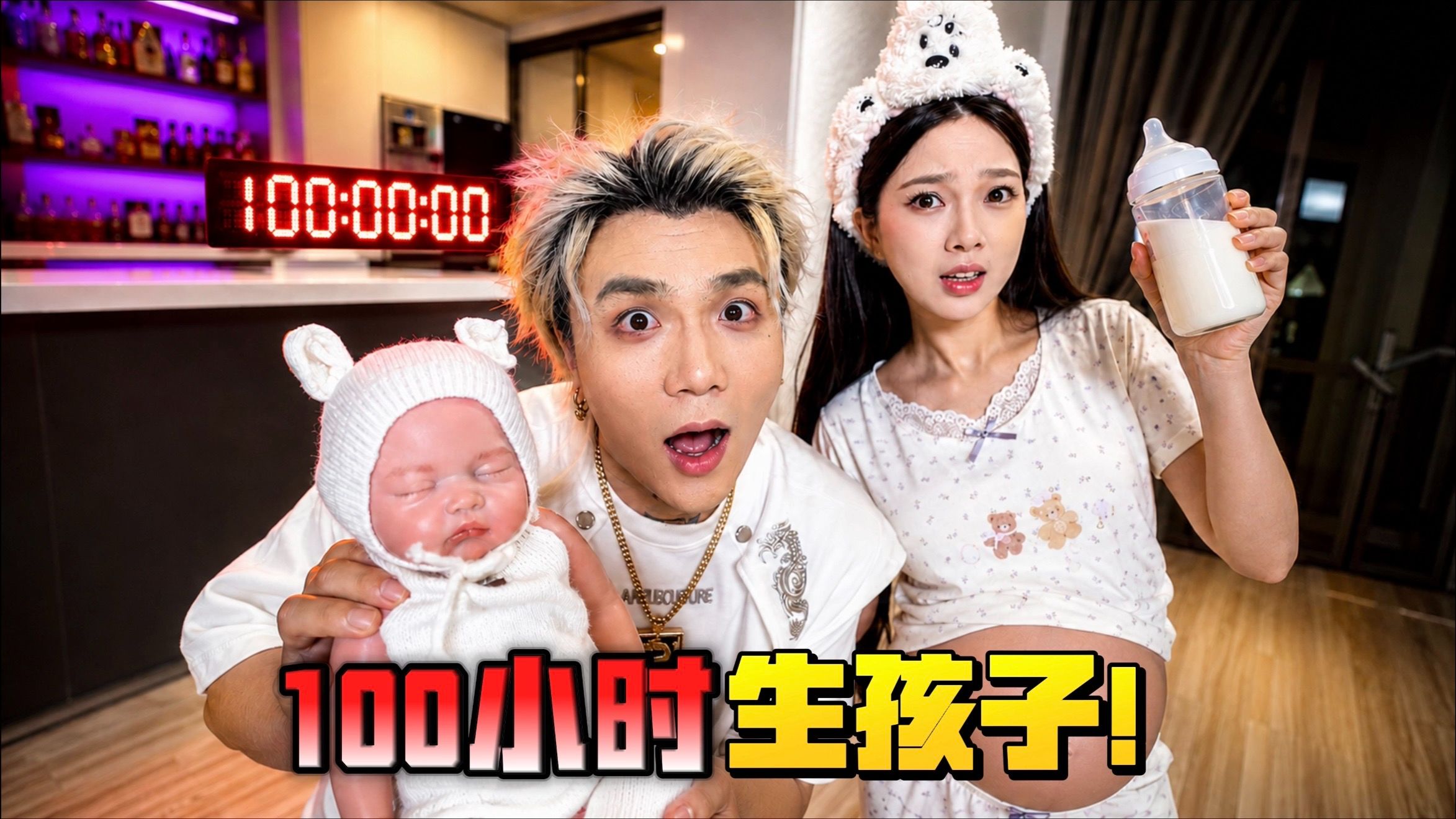 挑战100小时生孩子！