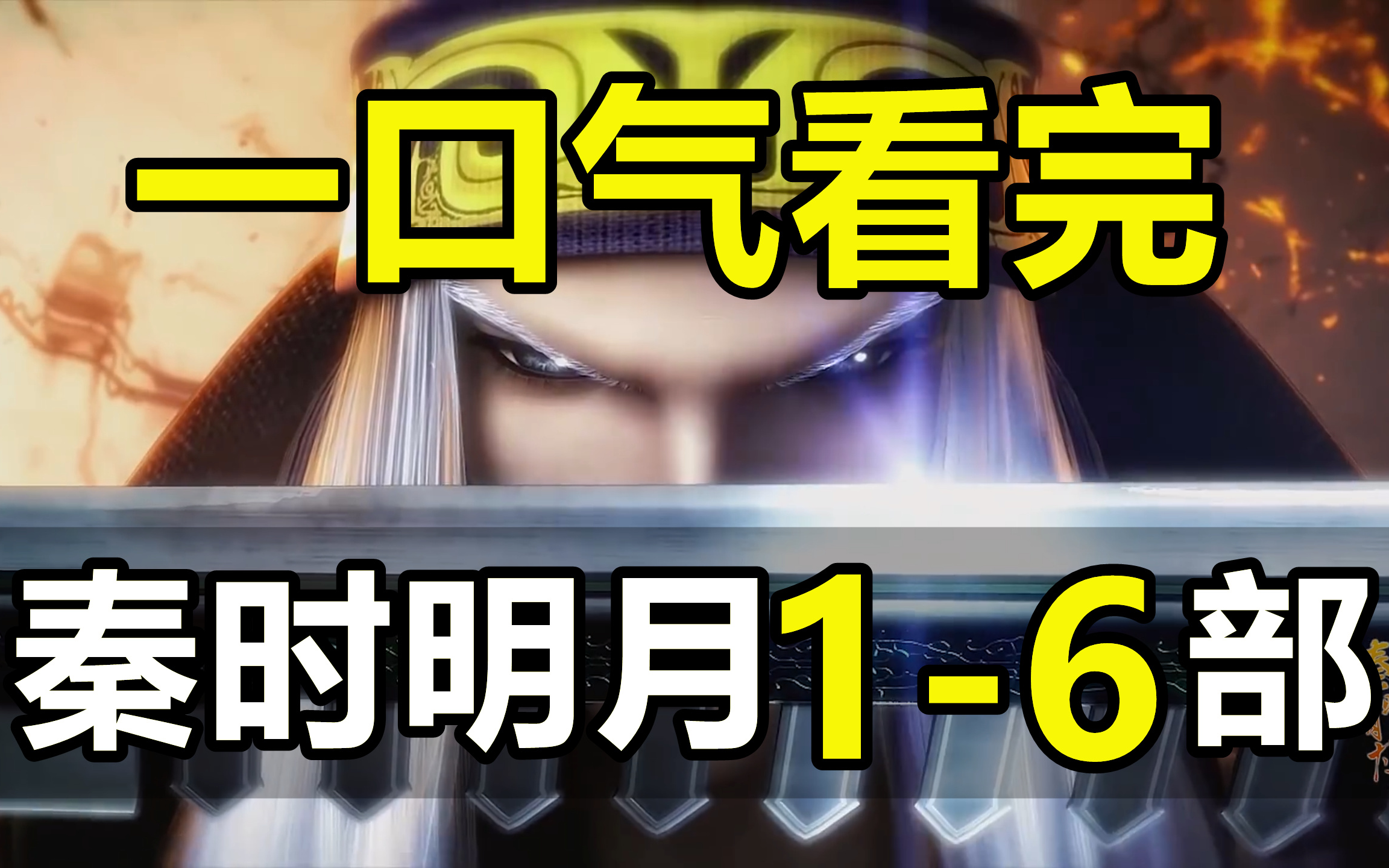 一口气看完，秦时明月1-6部！200集！爷青回！