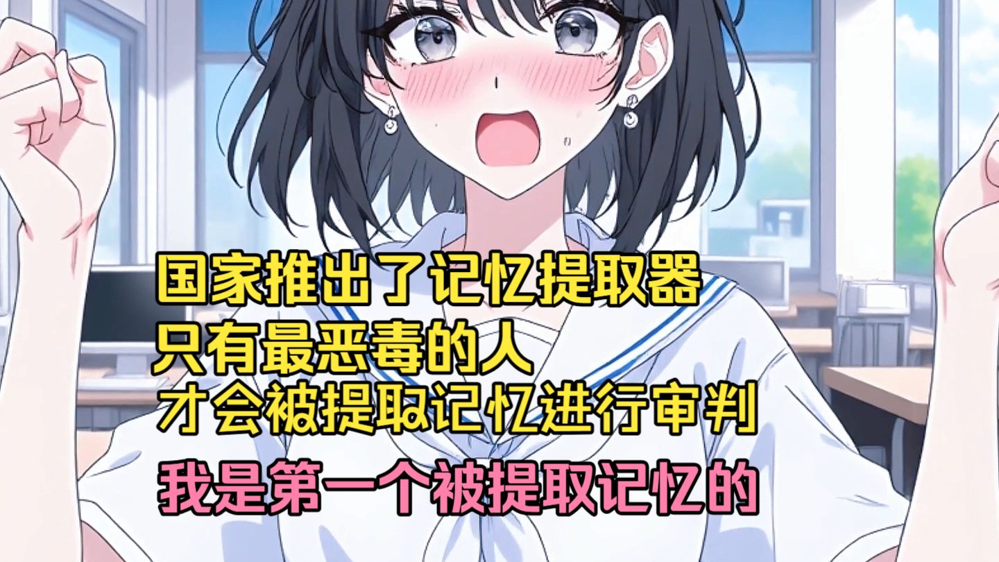 【完结文】国家推出了记忆提取器，只有最恶毒的人才会被提取记忆进行审判