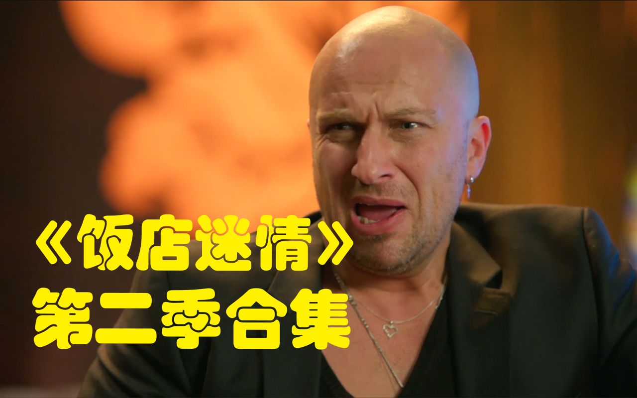 9.3分神级俄剧！第二次笑死个人！《饭店迷情》第二季合集（共二十集）入坑绝对绝对不亏！【我耶耶耶的】