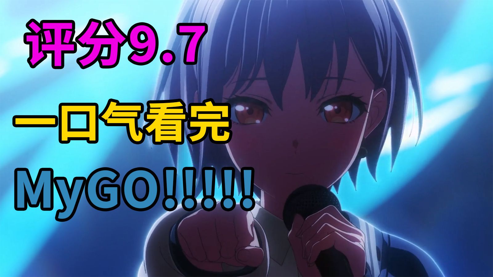 无惧迷途！一口气看完MyGO!!!!!（含乐奈幼年经历）