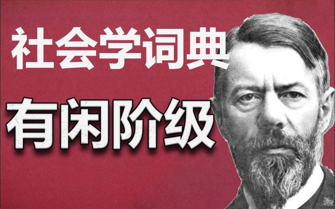 【社会学词典】有闲阶级